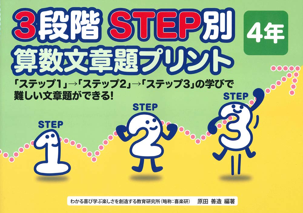 Amazon.co.jp: 3段階STEP別算数文章題プリント 4年 : 原田 善造